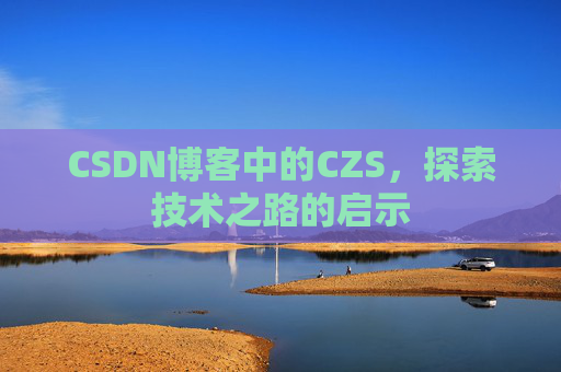 CSDN博客中的CZS，探索技术之路的启示